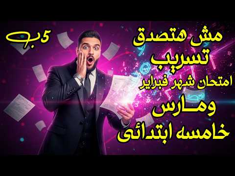 تسريب امتحان شهر فبراير و مارس رياضيات خامسه ابتدائى 2026 امتحان فبراير ومارس مستر عمرو الهادى