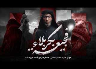 فجيعة بكربلا السيد عصام الهاشمي زنجيل ميدان أهل البيت
