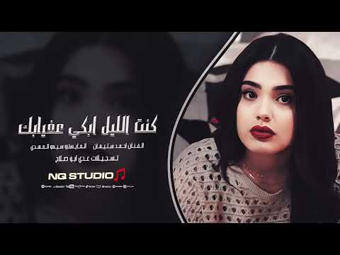 كنت الليل ابكي ع غيابك اغاني تيك توك مطلوبة اكثر شيء 2025