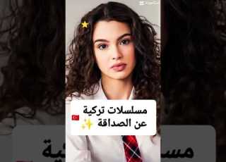  مسلسلات تركية عن الصداقة مسلسلات تركية