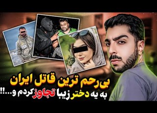 قاتل ترسناک کرجی که ۴ تا متجاوز رو به بدترین شکل کشت این بلا اول سر خودم اومد