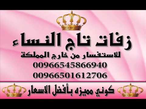 زفة عليه سعيد عليه مبارك دخلة عريس 2014 تاج النساء 0501612706