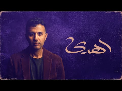 Hamza Namira Ehda Official Lyrics Video حمزة نمرة اهدى