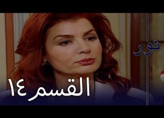 مسلسل نور الحلقة 14