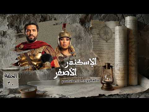 المسلسل الإذاعي الإسكندر الأصغر حسن الرداد ويزو الحلقة 30