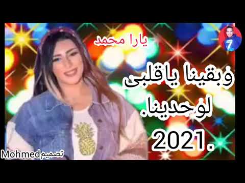 اجمل اغنيه يارا محمد 2021 وبقينا ياقلبى لوحدينا ا