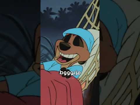 تيمون وبومبا عايزين ننام