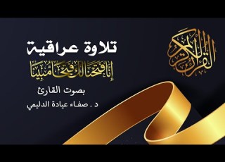 سورة الفتح كاملة بطريقة الحدر العراقية د صفاء عيادة الدليمي