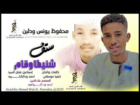 الفنان محفوظ يونس المجنوني ستف شنيطاوقام