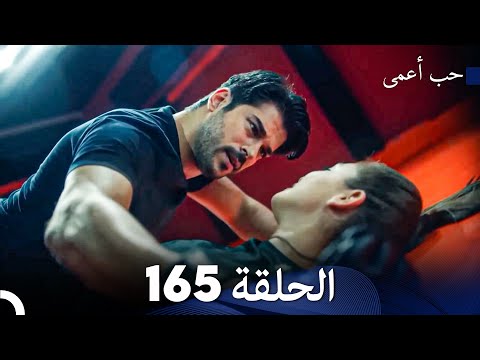حب أعمى الحلقة 165 Arabic Dubbed