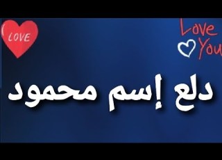  دلع إسم محمود