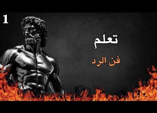  فن الرد على المستفزين في الفلسفة الرواقية لن يستفز ك أحد بعد الان