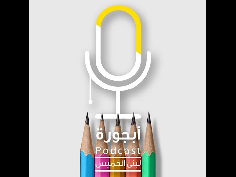 بودكاست أبجورة عادي تكون عادي