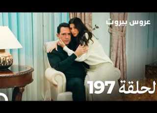 مسلسل عروس بيروت الحلقة 197 Arous Beirut