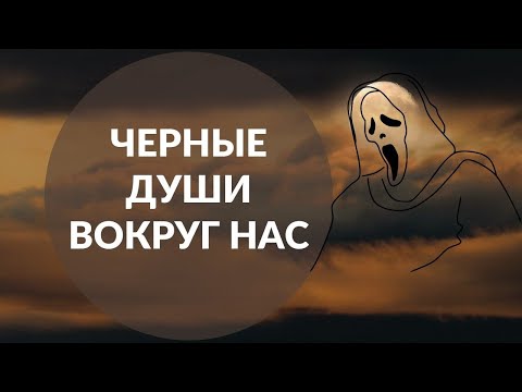 Черные души кто они и чем опасны эти люди Черные души кто они и чем опасны эти люди