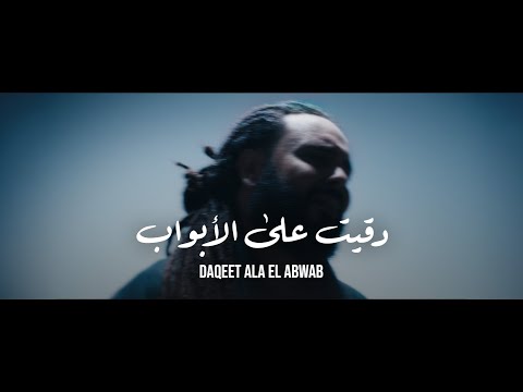 Zigzag Ghanim Daqeet Ala El Abwab Official Music Video 2026 زجزاج غانم دقيت على الأبواب Zigzag Ghanim Daqeet Ala El Abwab Official Music Video 2026 زجزاج غانم دقيت على الأبواب