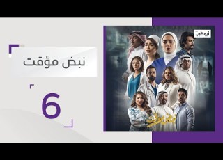  مسلسل نبض مؤقت الحلقة 6