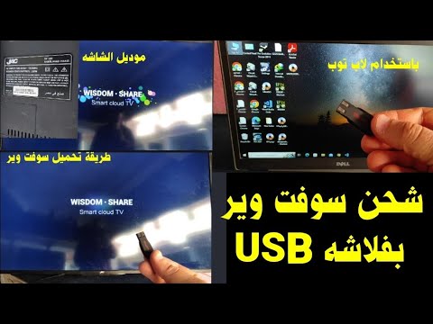 شاشه JAK متوقفه علي اللوجو طريقه تحميل سوفت وير بالفلاشه عبر منفذ USP شاشه JAK متوقفه علي اللوجو طريقه تحميل سوفت وير بالفلاشه عبر منفذ USP