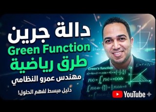 دالة جرين Green S Function طرق رياضية تالتة تربية عام رياضة ش