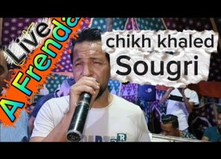 Khaled Sougri Omri Meni Ghaydana خالد السوقري عمري مني غيضانة جديد 2025