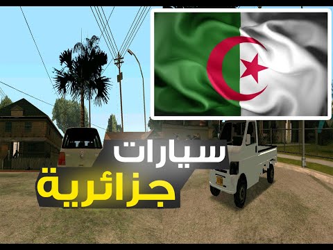 تحميل و تركيب مود سيارات جزائرية للعبة Gta San Andreas للكمبيوتر 2023