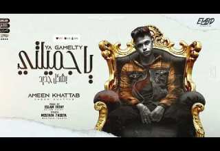 مهرجان ياامرتي 2022جديد امين خطاب