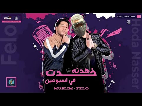 حصريا اغنية خدت هدنه في اسبوعين انا غاوي المرزيه والكلام طلع طريح غناء مسلم وفيلو جديد 2022