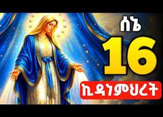 እናታችን ቅድስት ኪዳነምህረት Kidanemihret ሰኔ 16 ድርሳን መልክእ ዉዳሴ Drsane Kidanemihret Theotokos Media
