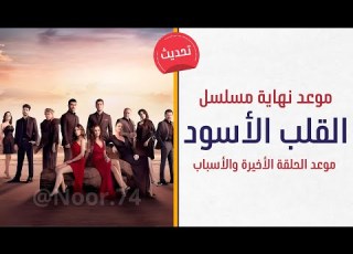 نهاية مسلسل القلب الأسود و موعد الحلقة الأخيرة وما هي اهم الاسباب التي ادت الى توقفه