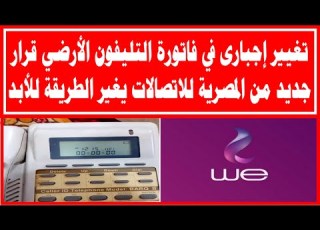 تغيير إجبارى في فاتورة التليفون الأرضي قرار جديد من المصرية للاتصالات يغير طريقة دفع الفواتير للأبد