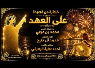 على العهد كلمات محمد مرعي أداء محمد آل دلبج إخراج ومونتاج أحمد عطية الزهراني