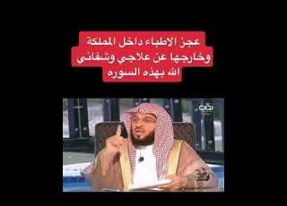  الشيخ عائض القرني شفي بالفاتحه