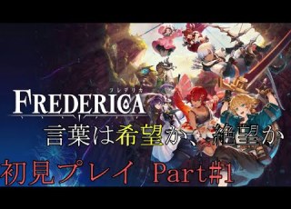 FREDERICA 初見プレイ 言葉は希望か 絶望か 1