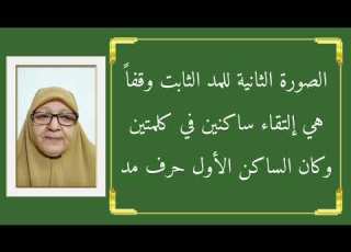 التقاء ساكنين في كلمتين