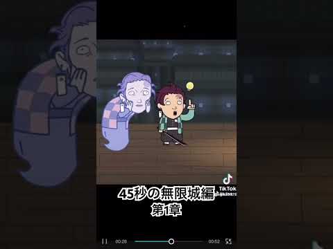 45秒の無限城編 鬼滅の刃 400万回視聴 5万