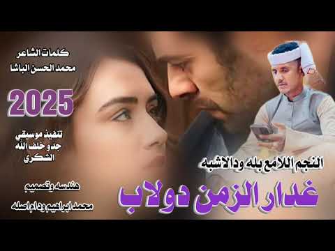 غدار الزمن دولاب النجم اللامع بله ودالاشبه New 2025