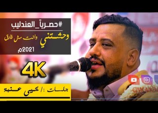 حصريا يحيى عنبة 2021م وحشتني وانت مش فارق X دام حبي جريمة X في قربك اوجع وفي بعدك ضياع HD 4K