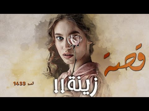 1433 قصة زينة
