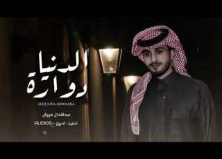 الدنيا دواره ناس غداره ـ بترجع بكره ومارح تلقاني ـ عبدالله ال فروان حصريا بطيء 2022