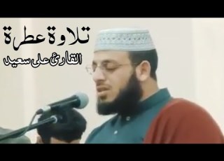  قارئ وادي سوف علي سعيد يبدع في تلاوة فاقت الوصف وآيات مباركة