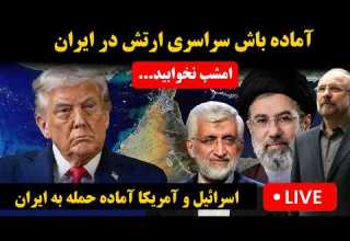 پخش زنده آماده باش امشب ارتش احتمال حمله آمریکا اسرائیل خبری در راه است