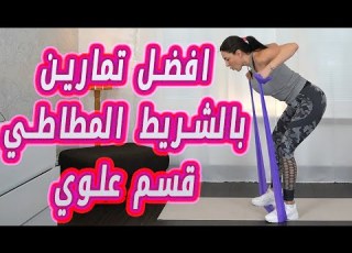 تمارين الشريط المطاطي لشد ال والزندين والظهر