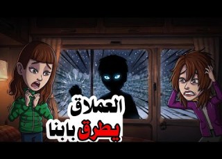 من طرق باب كرفاننا في منتصف الليل قصة رعب حقيقية