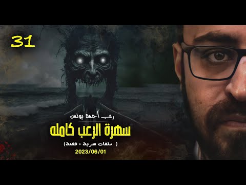 سهرة الرعب 31 ملفات سرية قصة رعب أحمد يونس سهرة الرعب 31 ملفات سرية قصة رعب أحمد يونس