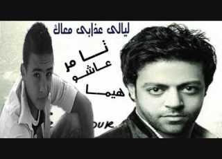  اغنيه ليالى عذابى معاك حزينه هيمــــا
