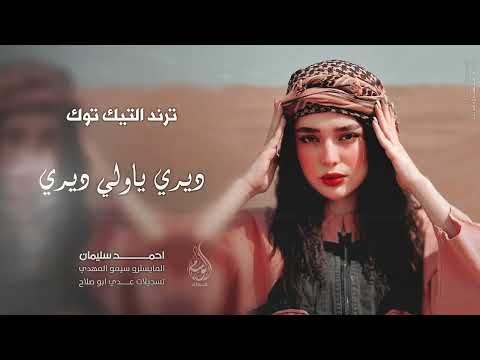 ديري ياولي ديري ايه يه يه ترند التيك توك اغاني طرب 2025 احمد سليمان مطلوبه اكثر شيء