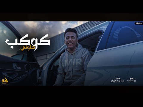 محمد بسكوت كوكب حلوني مع حالي احلالي هعيش انتاج ابو السيد توزيع زيزو المايسترو 2023