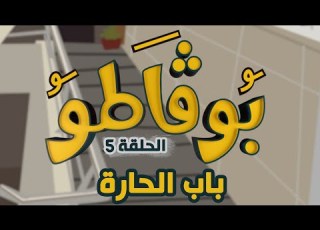  السلسلة الفكاهية بوقاطو في العدد الخامس تشبع ضحك حلقة اليوم باب الحارة