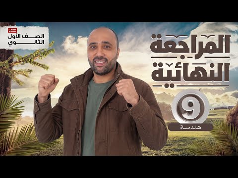 الصف الاول الثانوي المراجعه النهائية شرح الوحدة الثانيه هندسة نهاية المراجعه المراجعة النهائية الصف الاول الثانوي المراجعه النهائية شرح الوحدة الثانيه هندسة نهاية المراجعه المراجعة النهائية