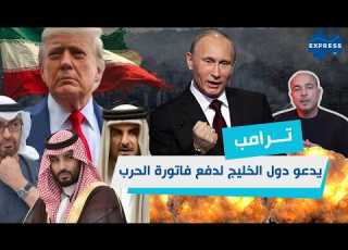  روسيا في قلب المعركة الأمريكية الإيرانية